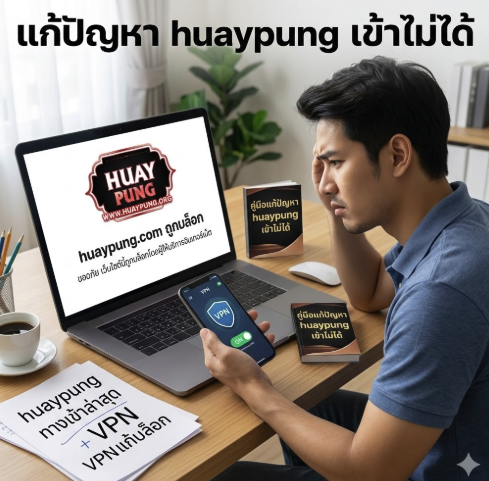 huaypung เข้า ไม่ ได้