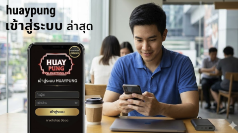 huaypung เข้าสู่ระบบ ล่าสุด