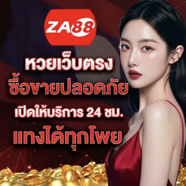 za88 หวย