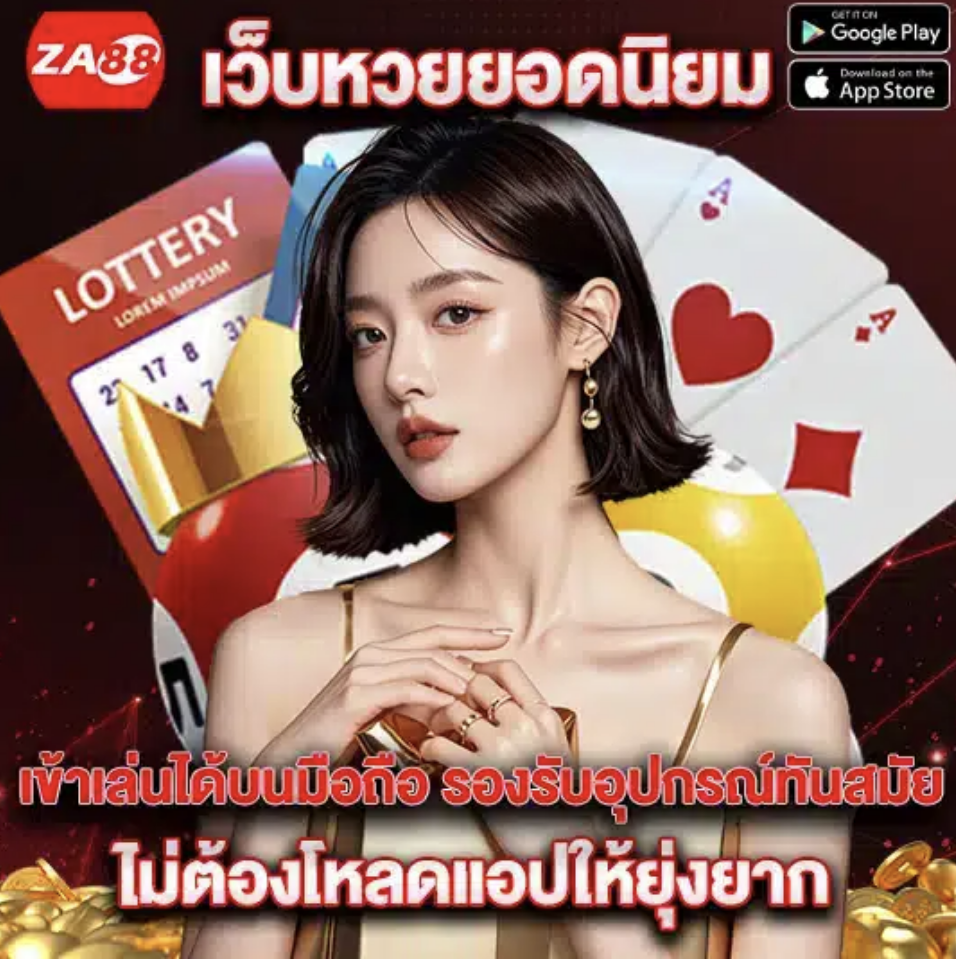 za88 หวยออนไลน์