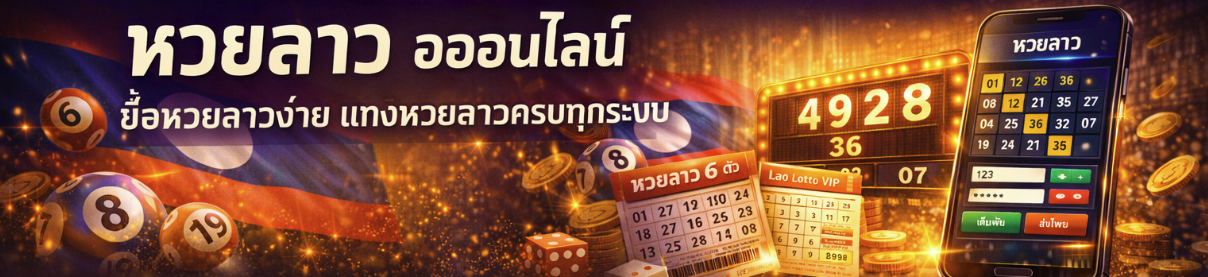 ซื้อ หวยลาว เว็บไหนดี