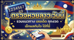 ตรวจหวยลาว วันนี้