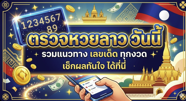 ตรวจหวยลาว วันนี้