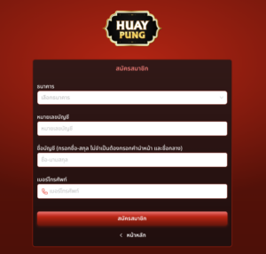 สมัคร huaypung