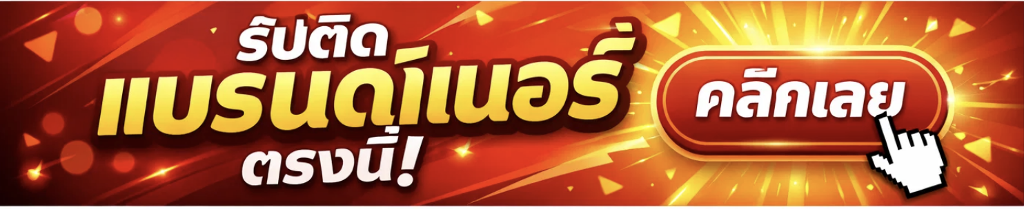 โปรโมชั่น