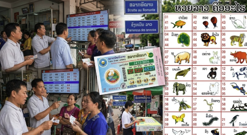 หวยลาว คืออะไร