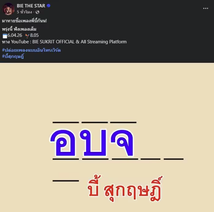 เพลงอู้บ่จ้างบี้